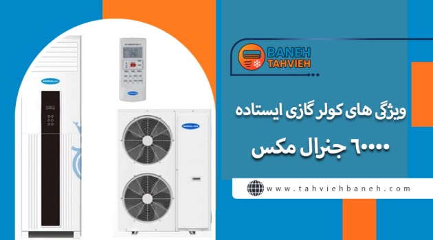 ویژگی های کولر گازی ایستاده 60000 جنرال مکس